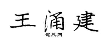 袁强王涌建楷书个性签名怎么写