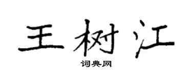 袁强王树江楷书个性签名怎么写