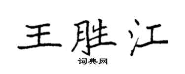 袁强王胜江楷书个性签名怎么写