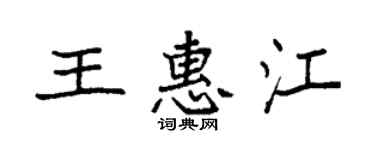 袁强王惠江楷书个性签名怎么写