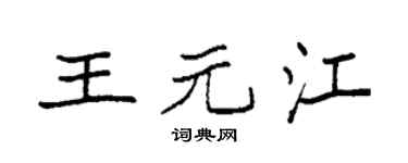 袁强王元江楷书个性签名怎么写