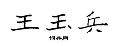 袁强王玉兵楷书个性签名怎么写