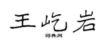 袁强王屹岩楷书个性签名怎么写