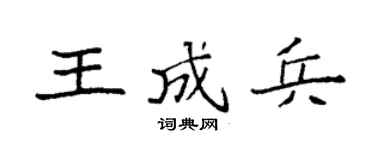 袁强王成兵楷书个性签名怎么写