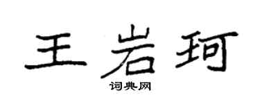 袁强王岩珂楷书个性签名怎么写