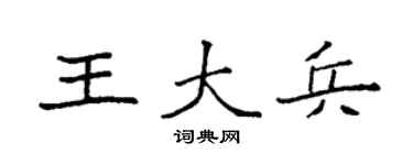 袁强王大兵楷书个性签名怎么写