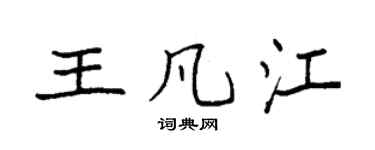 袁强王凡江楷书个性签名怎么写