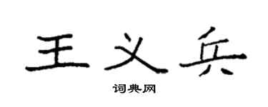 袁强王义兵楷书个性签名怎么写