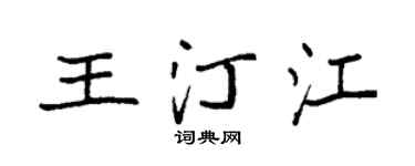 袁强王汀江楷书个性签名怎么写