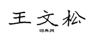 袁强王文松楷书个性签名怎么写