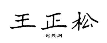 袁强王正松楷书个性签名怎么写