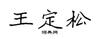 袁强王定松楷书个性签名怎么写