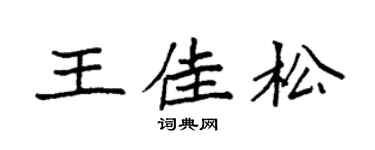 袁强王佳松楷书个性签名怎么写