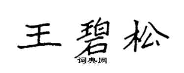 袁强王碧松楷书个性签名怎么写