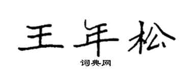 袁强王年松楷书个性签名怎么写