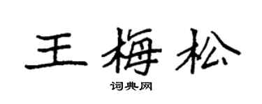 袁强王梅松楷书个性签名怎么写