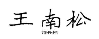 袁强王南松楷书个性签名怎么写