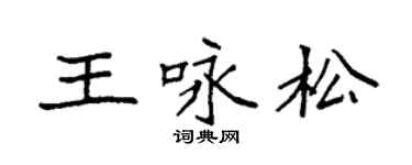 袁强王咏松楷书个性签名怎么写