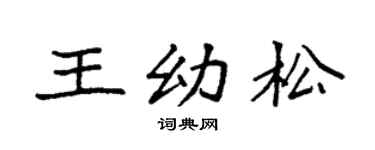 袁强王幼松楷书个性签名怎么写