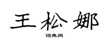 袁强王松娜楷书个性签名怎么写