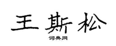 袁强王斯松楷书个性签名怎么写