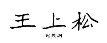 袁强王上松楷书个性签名怎么写