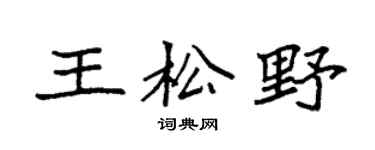 袁强王松野楷书个性签名怎么写