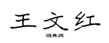 袁强王文红楷书个性签名怎么写