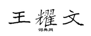 袁强王耀文楷书个性签名怎么写