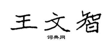 袁强王文智楷书个性签名怎么写