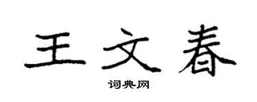 袁强王文春楷书个性签名怎么写