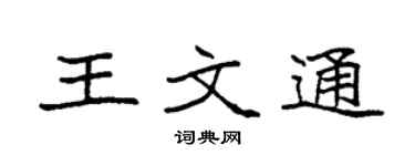 袁强王文通楷书个性签名怎么写