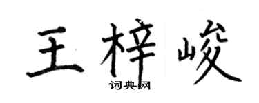 何伯昌王梓峻楷书个性签名怎么写