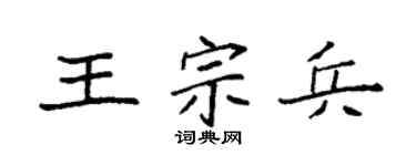 袁强王宗兵楷书个性签名怎么写