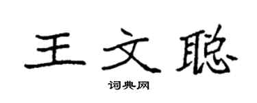 袁强王文聪楷书个性签名怎么写