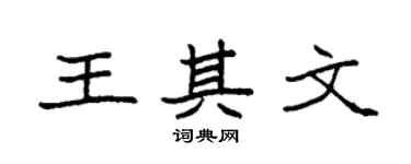 袁强王其文楷书个性签名怎么写