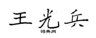 袁强王光兵楷书个性签名怎么写