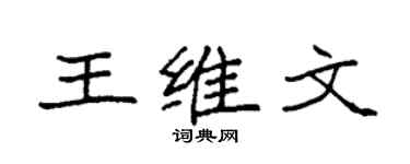 袁强王维文楷书个性签名怎么写