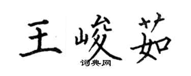 何伯昌王峻茹楷书个性签名怎么写