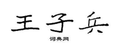 袁强王子兵楷书个性签名怎么写