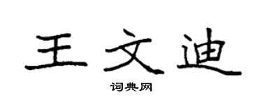 袁强王文迪楷书个性签名怎么写