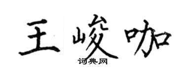 何伯昌王峻咖楷书个性签名怎么写