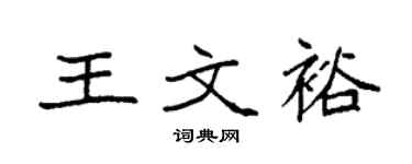 袁强王文裕楷书个性签名怎么写