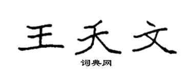 袁强王夭文楷书个性签名怎么写