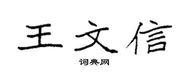 袁强王文信楷书个性签名怎么写