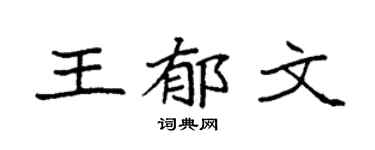 袁强王郁文楷书个性签名怎么写