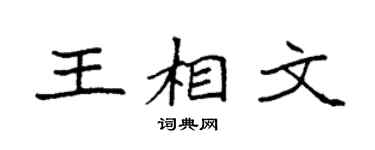 袁强王相文楷书个性签名怎么写