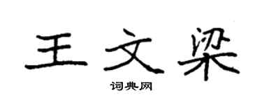 袁强王文梁楷书个性签名怎么写