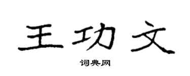 袁强王功文楷书个性签名怎么写