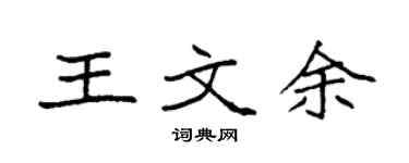 袁强王文余楷书个性签名怎么写